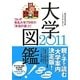 大学図鑑!〈2011〉 [単行本]