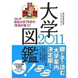 大学図鑑!〈2011〉 [単行本]