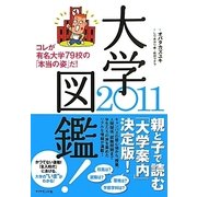 大学図鑑!〈2011〉 [単行本]
