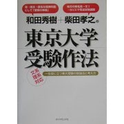 和田秀樹+柴田孝之の東京大学受験作法―文系・理系対応一生役に立つ東大受験の勉強法と考え方 [単行本]