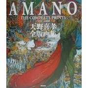 天野喜孝全版画集 普及版 [単行本]