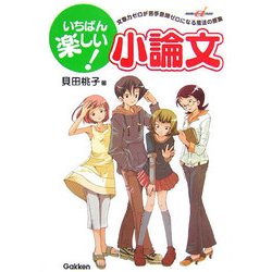 いちばん楽しい小論文―文章力ゼロが苦手意識ゼロになる魔法の授業(快適受験αブックス) [全集叢書]