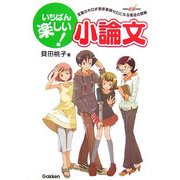 いちばん楽しい小論文―文章力ゼロが苦手意識ゼロになる魔法の授業(快適受験αブックス) [全集叢書]