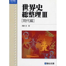 ヨドバシ.com - 世界史総整理 3 現代編 [全集叢書] 通販【全品