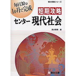 ヨドバシ.com - 短期攻略センター現代社会（駿台受験シリーズ） [全集