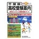 千葉県高校受験案内〈平成23年度入試用〉 [全集叢書]