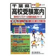千葉県高校受験案内〈平成23年度入試用〉 [全集叢書]