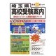 埼玉県高校受験案内〈平成23年度入試用〉 [全集叢書]