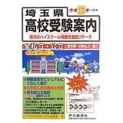 埼玉県高校受験案内〈平成23年度入試用〉 [全集叢書]