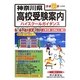 神奈川県高校受験案内〈平成23年度入試用〉 [全集叢書]
