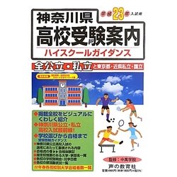 神奈川県高校受験案内〈平成23年度入試用〉 [全集叢書]