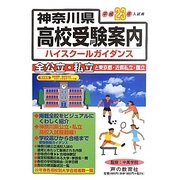 神奈川県高校受験案内〈平成23年度入試用〉 [全集叢書]