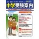首都圏中学受験案内〈平成24年度入試用〉 [全集叢書]