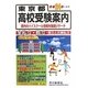 東京都高校受験案内〈平成24年度入試用〉 [全集叢書]