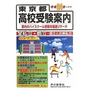 東京都高校受験案内〈平成24年度入試用〉 [全集叢書]