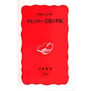 ポピュラー音楽の世紀(岩波新書) [新書]