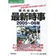 現代社会の最新時事〈2005～06年〉(時事ネタBooks DX) [全集叢書]