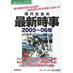 現代社会の最新時事〈2005～06年〉(時事ネタBooks DX) [全集叢書]