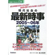 現代社会の最新時事〈2005～06年〉(時事ネタBooks DX) [全集叢書]