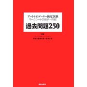 アートナビゲーター検定試験マークシート四肢択一問題 過去問題250―付録 これだけは知っていてほしい美術史基礎知識+参考文献 [単行本]