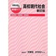 実教 高校現代社会 新訂版 [単行本]