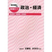 東書 政治・経済 [単行本]