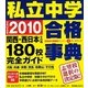 私立中学合格事典〈2010〉関西・西日本その他180校完全ガイド(ドラゼミ・ドラネットブックス) [単行本]