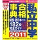 私立中学合格事典〈2011〉関西・西日本その他182校完全ガイド(ドラゼミ・ドラネットブックス) [単行本]