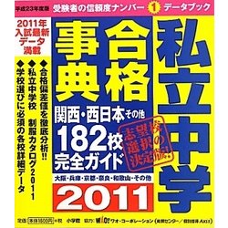 私立中学合格事典〈2011〉関西・西日本その他182校完全ガイド(ドラゼミ・ドラネットブックス) [単行本]