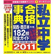私立中学合格事典〈2011〉関西・西日本その他182校完全ガイド(ドラゼミ・ドラネットブックス) [単行本]