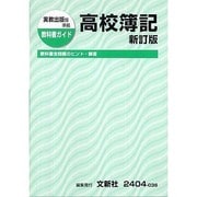 実教 高校簿記 新訂版 [単行本]