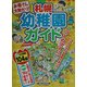 札幌幼稚園ガイド [単行本]