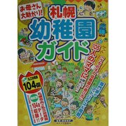 札幌幼稚園ガイド [単行本]