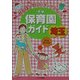 埼玉保育園ガイド [単行本]