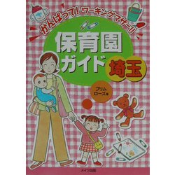 埼玉保育園ガイド [単行本]