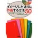 イメージした通りに作曲する方法50―恋愛感情や日常の出来事をどんどん曲にしよう! [単行本]