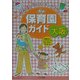 大阪保育園ガイド [単行本]