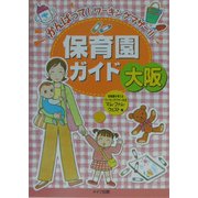 大阪保育園ガイド [単行本]