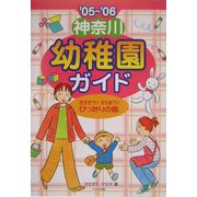 神奈川幼稚園ガイド〈'05～'06〉 [単行本]