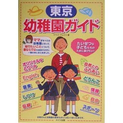 東京 幼稚園ガイド [単行本]