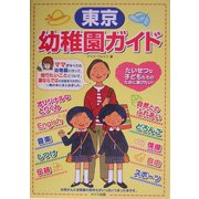 東京 幼稚園ガイド [単行本]