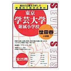 合格への近道東京学芸大学附属世田谷小学校 [ムックその他]