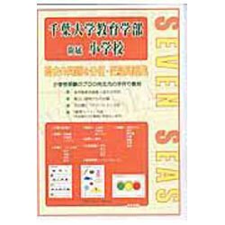 合格への近道千葉大学教育学部附属小学校 [ムックその他]