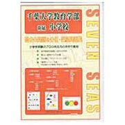 合格への近道千葉大学教育学部附属小学校 [ムックその他]