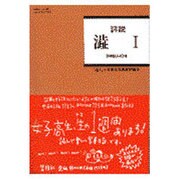 詳説 渋1 [単行本]