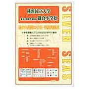 合格への近道横浜国立大学教育人間科学部附属鎌倉小学校 [ムックその他]