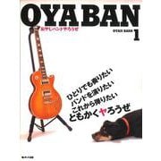 OYABAN〈1〉おやじバンドやろうぜ [単行本]