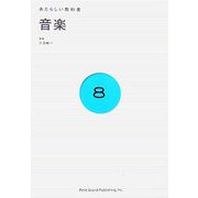 あたらしい教科書〈8〉音楽 [全集叢書]