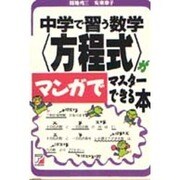 中学で習う数学「方程式」がマンガでマスターできる本(アスカカルチャー) [単行本]