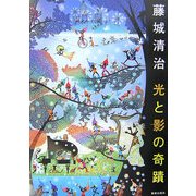 藤城清治 光と影の奇蹟 [単行本]